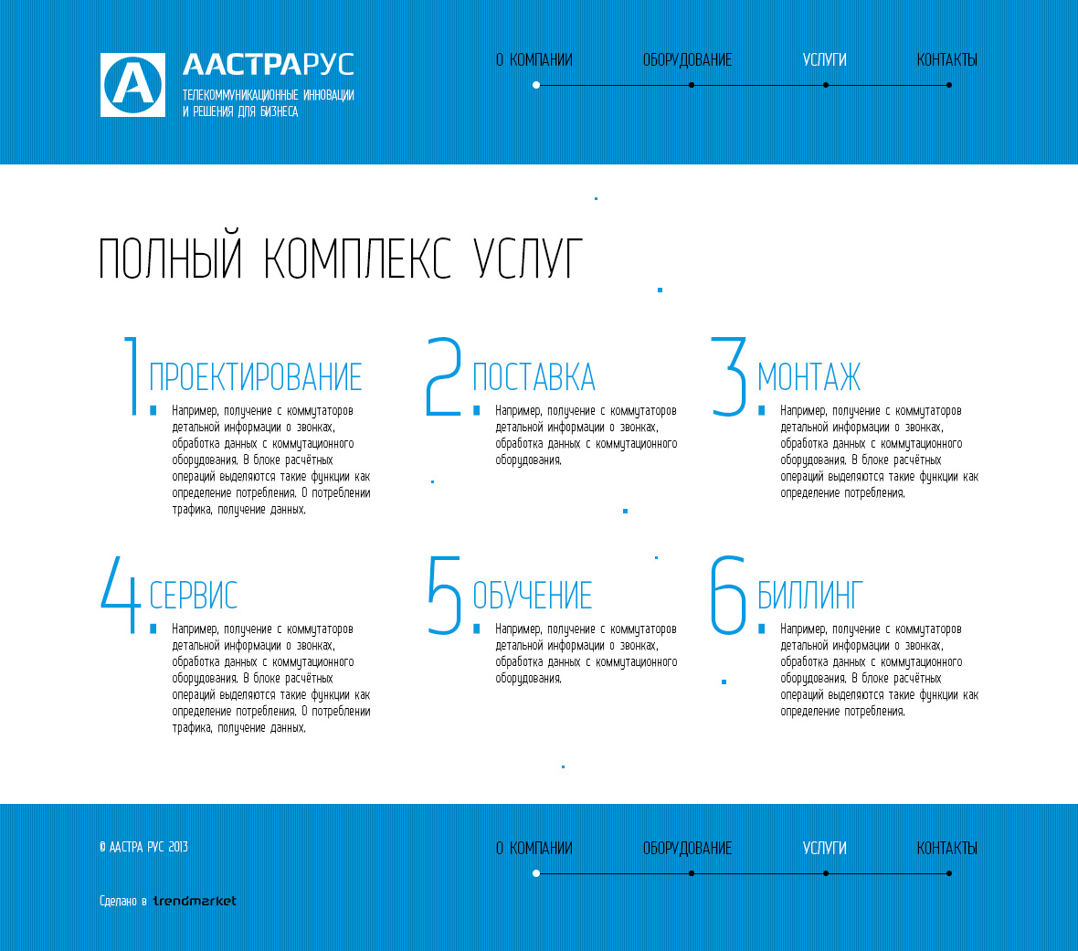TRENDMARKET_разработка сайта aastra.ru под ключ